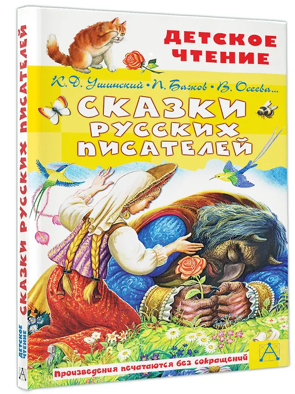 Книга Сказки русских писателей (Константин Ушинский) — 4