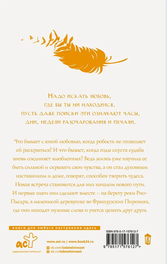 Книга На берегу Рио-Пьедра села я и заплакала (Пауло Коэльо) — 2