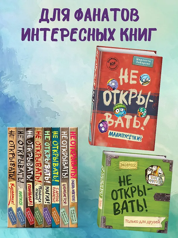Книга Не открывать! Малипусечки! (#7) (Шарлотта Хаберзак) — 11