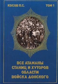 Все атаманы станиц и хуторов области войска Донского. 1901–1907 годы. Том 1