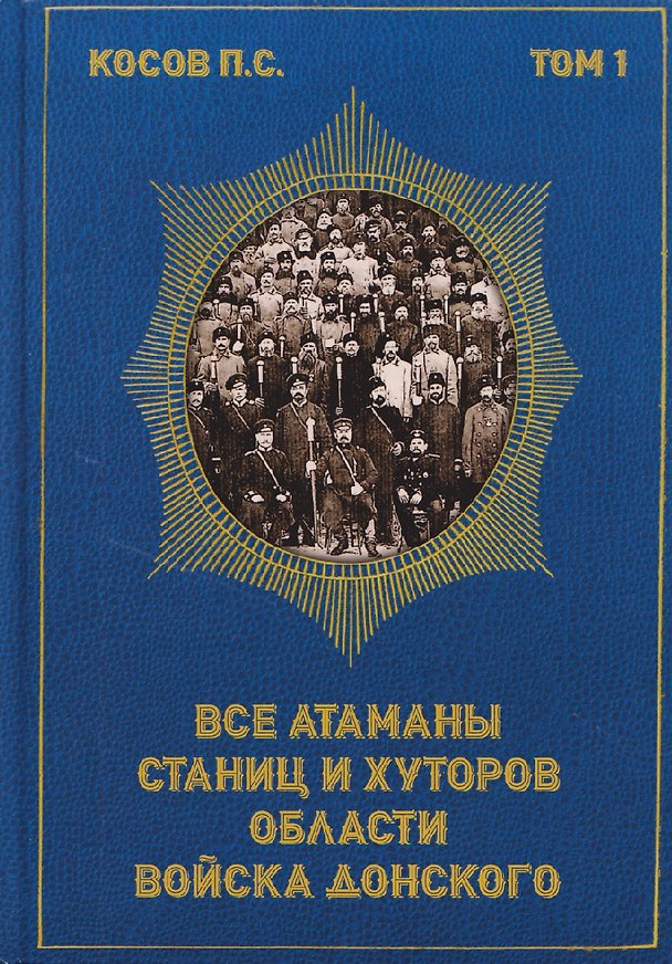 Книга Все атаманы станиц и хуторов области войска Донского. 1901–1907 годы. Том 1 (Павел Косов) — 1