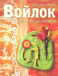 Войлок. Все способы валяния