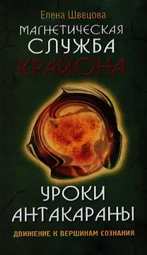 Магнетическая служба Крайона. Уроки Антакараны. Движение к вершинам сознания
