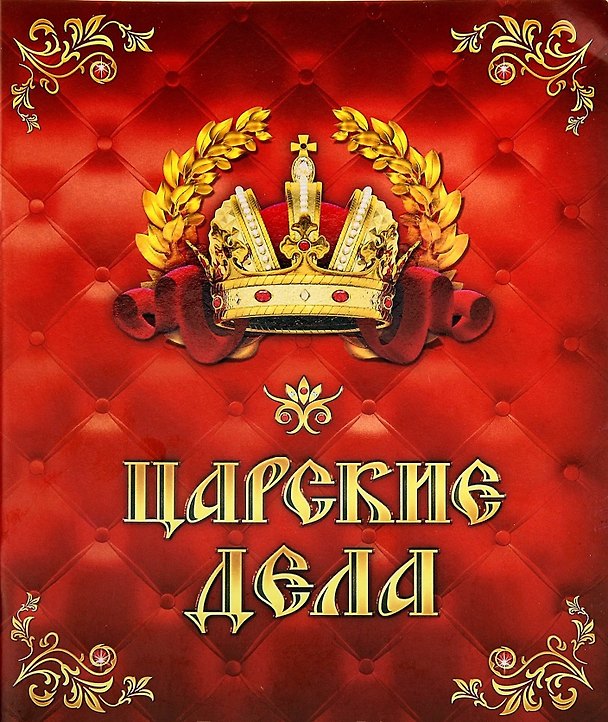 Тетрадь 24 листа в клетку Царские дела (722042) (Сима-ленд) 2383601 — 1