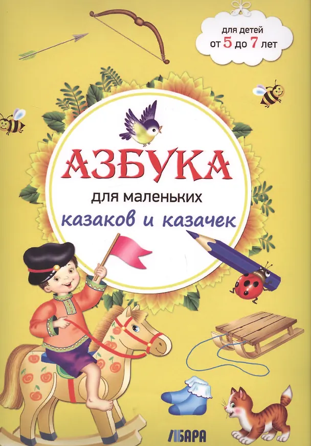 Книга Азбука для маленьких казаков и казачек. 5-7 лет () — 1