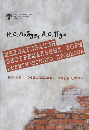 Книга Медиатизация экстремальных форм политического процесса. Война, революция, терроризм (Николай Лабуш)