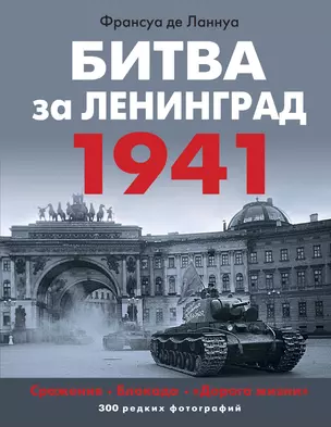 Битва за Ленинград 1941. Сражения, Блокада, «Дорога жизни» — 3030829 — 1