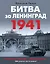 Битва за Ленинград 1941. Сражения, Блокада, «Дорога жизни» — 3030829 — 1