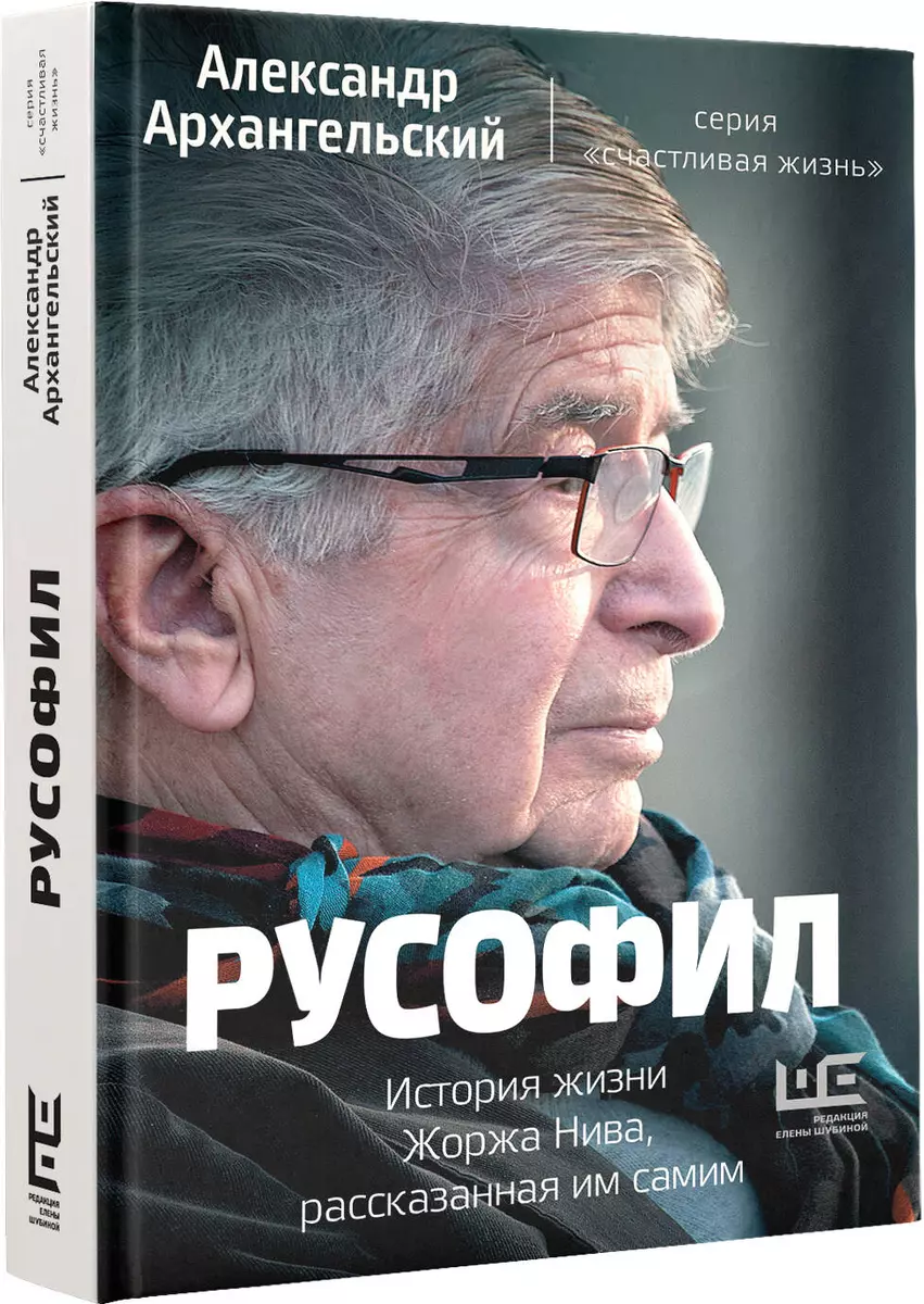 Русофил. История жизни Жоржа Нива, рассказанная им самим (Александр  Архангельский) - купить книгу с доставкой в интернет-магазине  «Читай-город». ISBN: ...