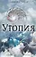Утопия — 2378898 — 1
