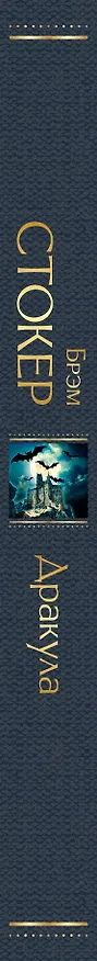 Книга Дракула (Брэм Стокер) — 4