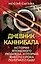 Дневник каннибала. История японского людоеда, который вместо срока получил славу — 3130538 — 1