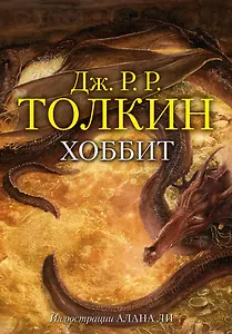 Хоббит, или туда и обратно