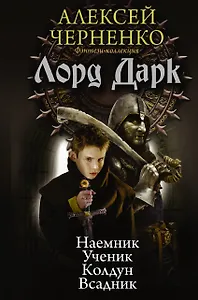 Лорд Дарк: Наемник. Ученик. Колдун. Всадник: сборник