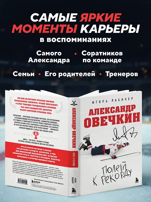 Книга Александр Овечкин. Полет к рекорду (Игорь Рабинер) — 9