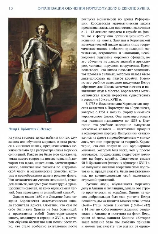 Книга Гардемарины. Как это было на самом деле (Кирилл Назаренко) — 7
