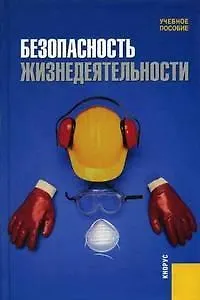Безопасность жизнедеятельности :учебное пособие