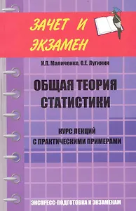 Общая теория статистики. Курс лекций с практическими примерами
