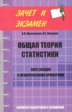 Общая теория статистики. Курс лекций с практическими примерами