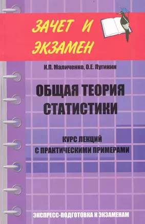 Общая теория статистики. Курс лекций с практическими примерами — 2238789 — 1