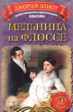 МоиЛюбКн.(Ил/класс)Элиот Мельница н/Флоссе — 2284814 — 1