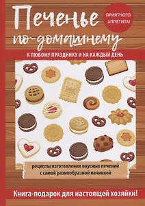 Печенье по-домашнему