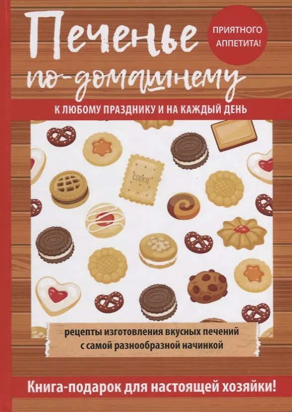 Книга Печенье по-домашнему (Гера Треер) — 1