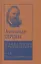 Александр Герцен. Избранные произведения (комплект из 5 книг) — 2650388 — 2