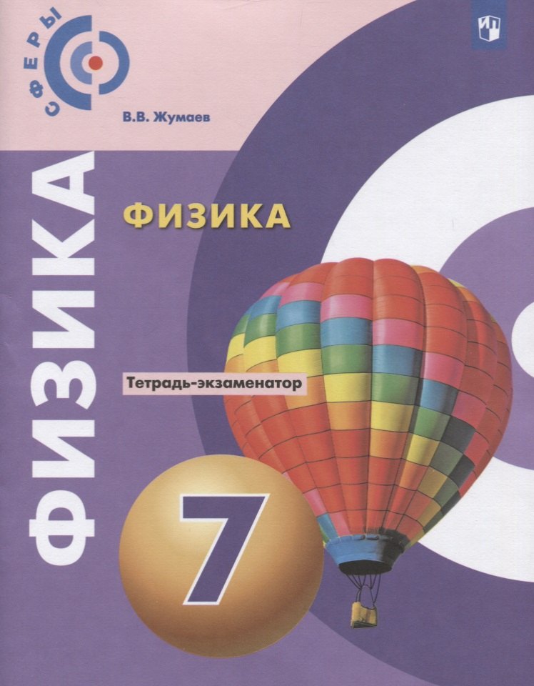 

Физика. 7 класс. Тетрадь-экзаменатор. Учебное пособие
