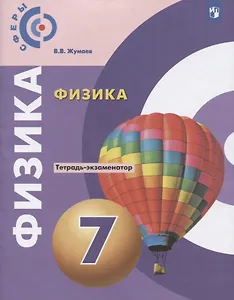 Физика. 7 класс. Тетрадь-экзаменатор. Учебное пособие