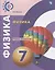 Физика. 7 класс. Тетрадь-экзаменатор. Учебное пособие — 2732158 — 1