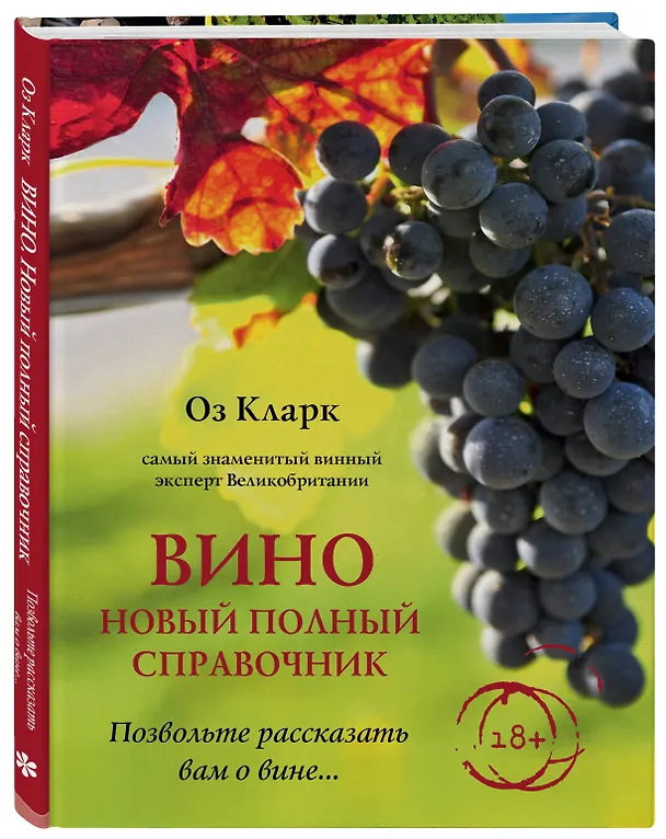 Книга Вино. Новый полный справочник. Позвольте рассказать вам о вине (Оз Кларк) — 5
