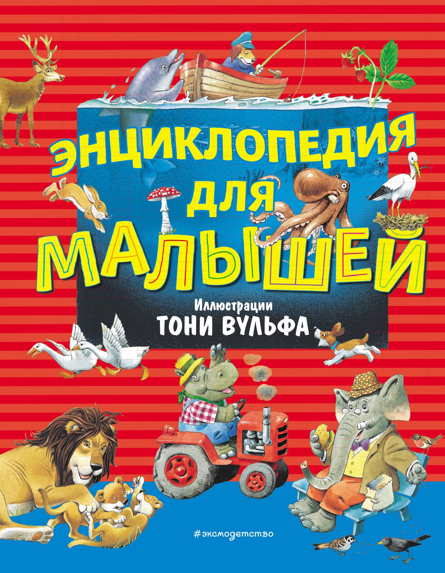 

Энциклопедия для малышей (илл. Тони Вульфа)