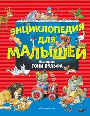 Энциклопедия для малышей (илл. Тони Вульфа) — 2794960 — 1