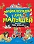 Энциклопедия для малышей (илл. Тони Вульфа) — 2794960 — 1