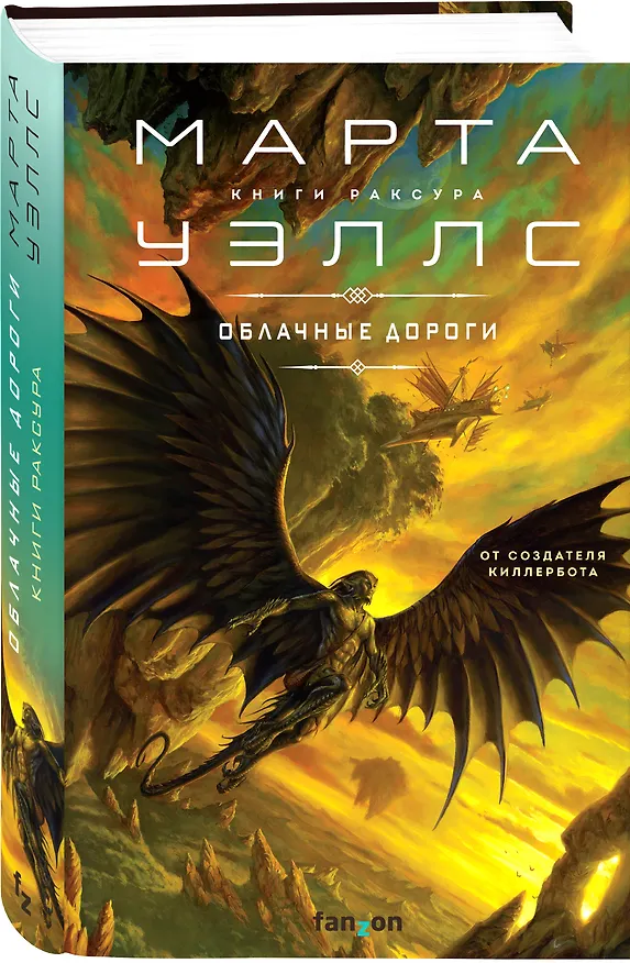 Книга Облачные дороги (Марта Уэллс) — 4
