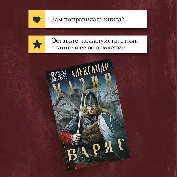 Книга Варяг (Александр Мазин) — 11