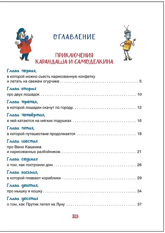 Книга Все приключения Карандаша и Самоделкина. Сказочные повести (Юрий Дружков) — 4