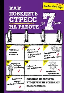 Как победить стресс на работе за 7 дней
