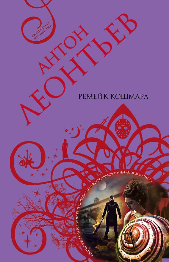 Книга Ремейк кошмара (Антон Леонтьев) — 1