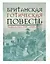 Британская готическая повесть: Вторая половина XVIII–начало ХX века — 3086826 — 1