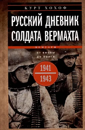 Книга Русский дневник солдата вермахта. От Вислы до Волги. 1941—1943 (Курт Хохоф)