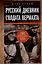 Русский дневник солдата вермахта. От Вислы до Волги. 1941—1943 — 3092026 — 1