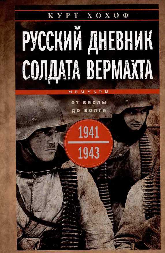 Книга Русский дневник солдата вермахта. От Вислы до Волги. 1941—1943 (Курт Хохоф) — 1