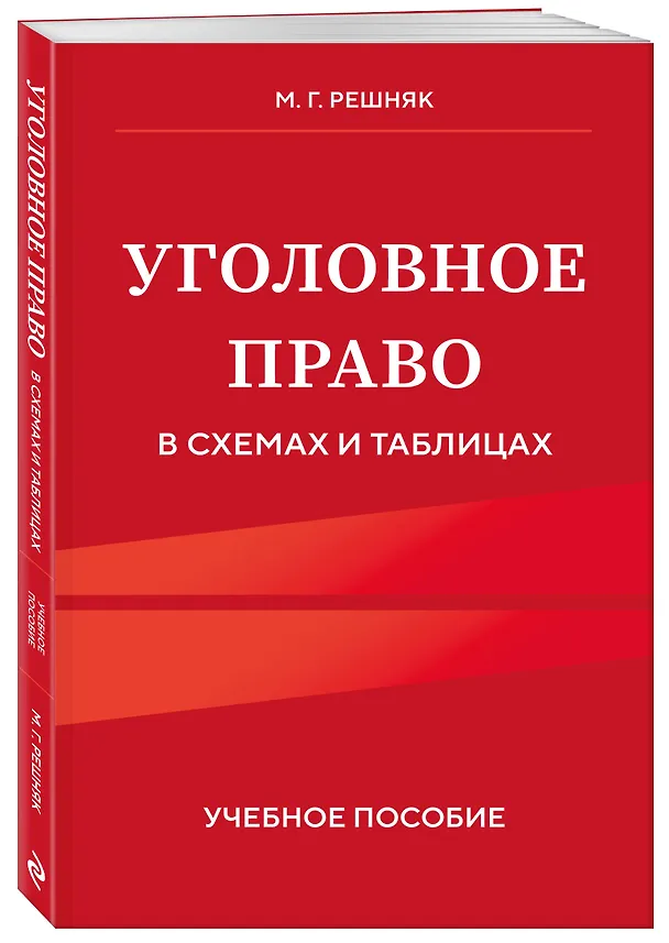 Книга Уголовное право в схемах и таблицах. Учебное пособие (Мария Решняк) — 4
