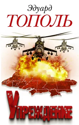 Книга Упреждение. Лобное место - 2: роман (Эдуард Тополь)