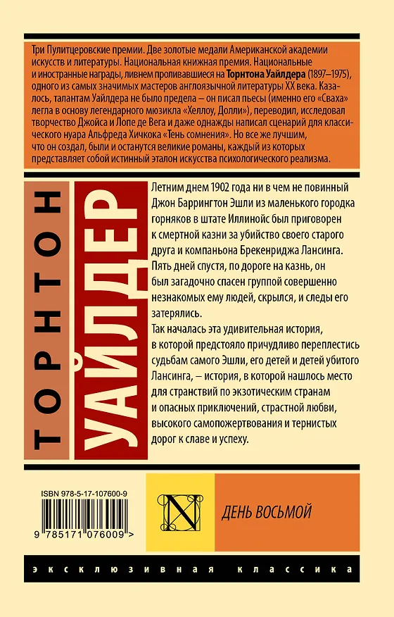 Книга День восьмой (Торнтон Уайлдер) — 2