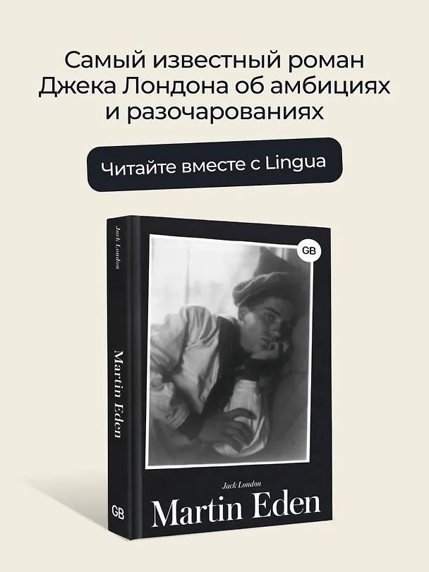 Книга Martin Eden (Джек Лондон) — 5