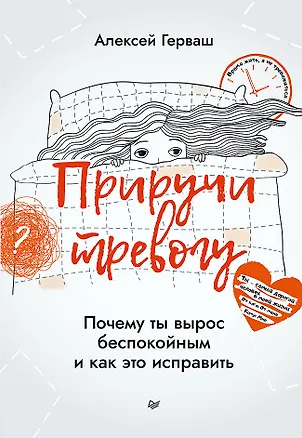 Книга Приручи тревогу. Почему ты вырос беспокойным и как это исправить (Алексей Герваш)