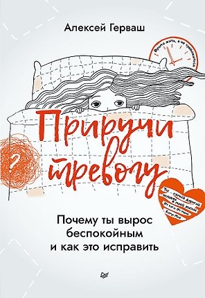 Приручи тревогу. Почему ты вырос беспокойным и как это исправить